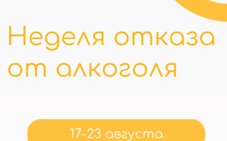Неделя отказа от алкоголя: 17–23 августа